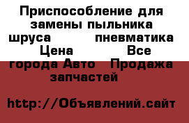 Приспособление для замены пыльника шруса VKN 402 пневматика › Цена ­ 6 300 - Все города Авто » Продажа запчастей   